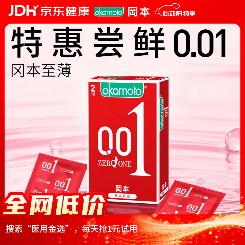 冈本（OKAMOTO）避孕套 001超薄2片 男女用0.01mm聚氨酯安全套套成人情趣计生用品