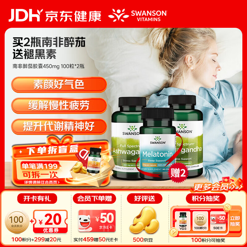 斯旺森（SWANSON）改善睡眠平静舒缓情绪缓解压力降低皮质醇改善失眠好梦无添加 舒缓情绪提升睡眠南非醉茄 100粒*2瓶 送2瓶褪黑素