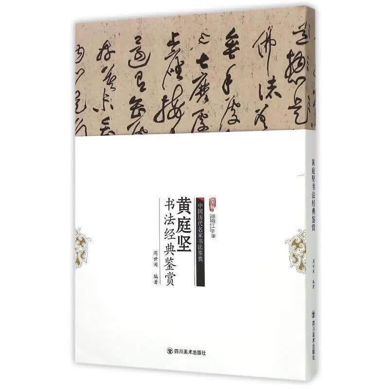 黄庭坚书法经典鉴赏 周世闻著【正版书】