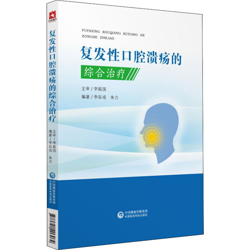 复发性口腔溃疡的综合治疗 中国医药科技出版社