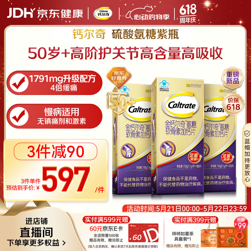 钙尔奇高阶硫酸氨糖软骨素钙片100粒*3 维骨力中老年补钙 送长辈礼盒装