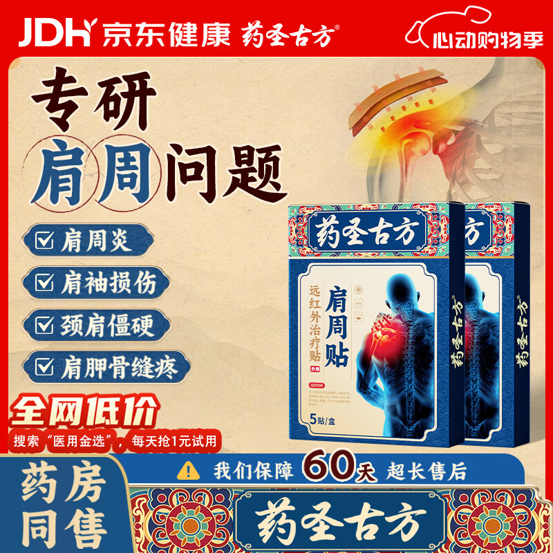 药圣古方肩周型远红外治疗贴肩周炎贴膏肩颈热敷缓解肩周劳损肩膀疼痛2盒