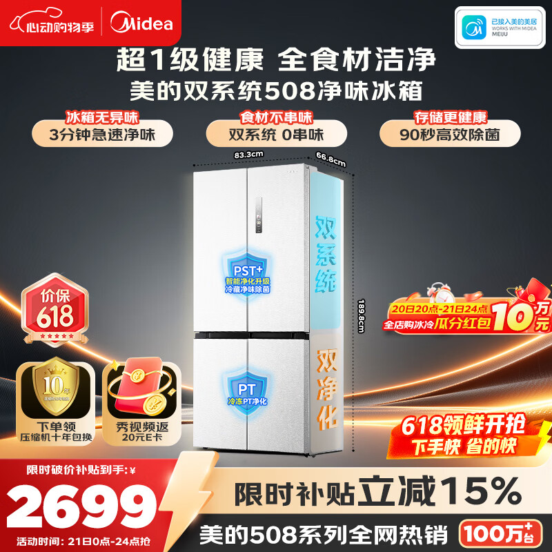 美的508L十字门冰箱双系统双循环除菌净味大容量一级能效风冷无霜以旧换新白BCD-508WSPZM(E)国家补贴