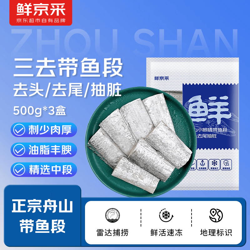 鲜京采 【京东自有品牌】舟山带鱼段(抽脏工艺) 3斤 生鲜鱼类源头直发