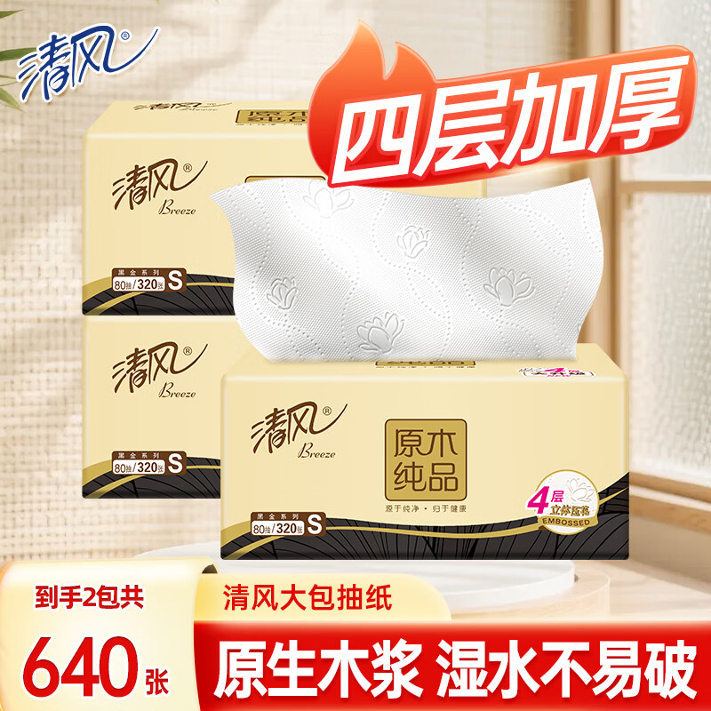 清风抽纸面巾纸卫生纸餐巾纸四层加厚原木纸巾 4层 320张*2包