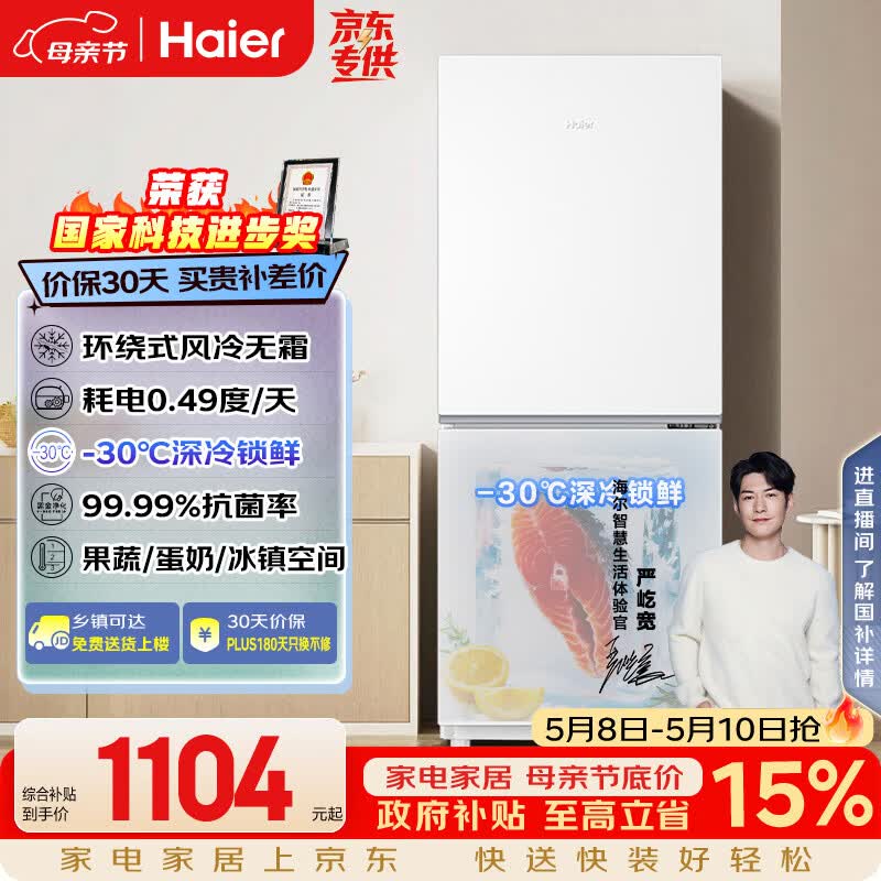 海尔（Haier）「真省电」193L两门家用小户型冰箱一级能效风冷无霜抗菌净味三档变温BCD-193WGHC2E7WV国家补贴