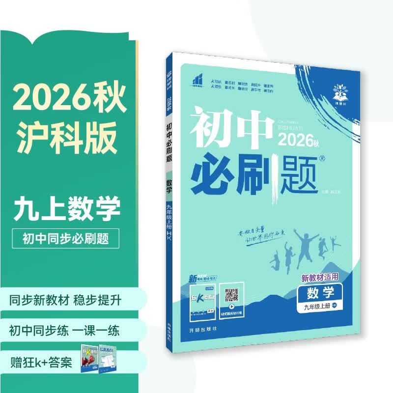 2027初中必刷题 数学九年级上册 沪科版 初三同步练习一课一练教材全解随堂笔记天天练