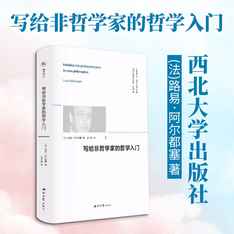 【正版包邮】写给非哲学家的哲学入门 路易阿尔都塞 著 西北大学出版社 新华书店旗舰店西方哲学图书书籍 图书