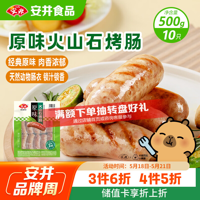 安井 火山石烤肠原味1斤500g 10根肉肠热狗香肠 油炸烧烤火锅脆皮地道