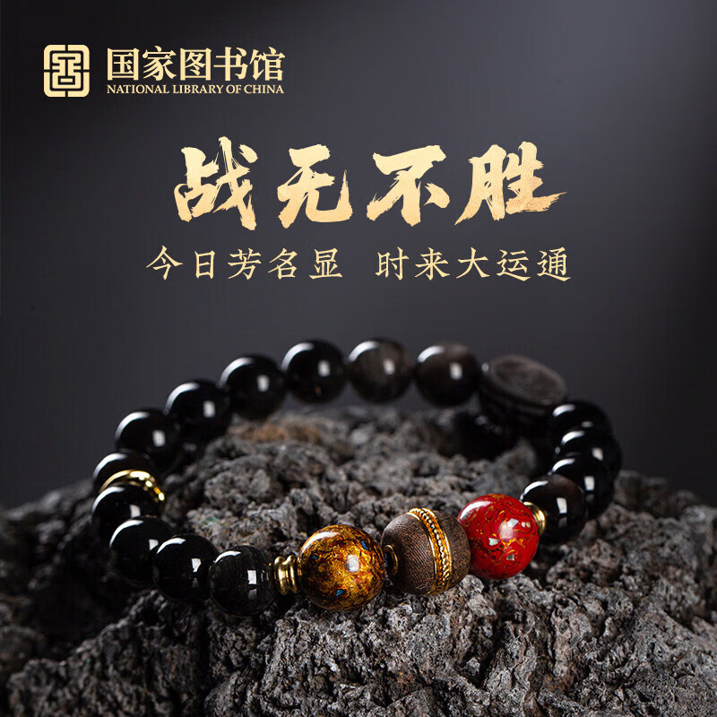 国家图书馆战无不胜手串悟空银曜石手链文创意送礼物 战无不胜手串