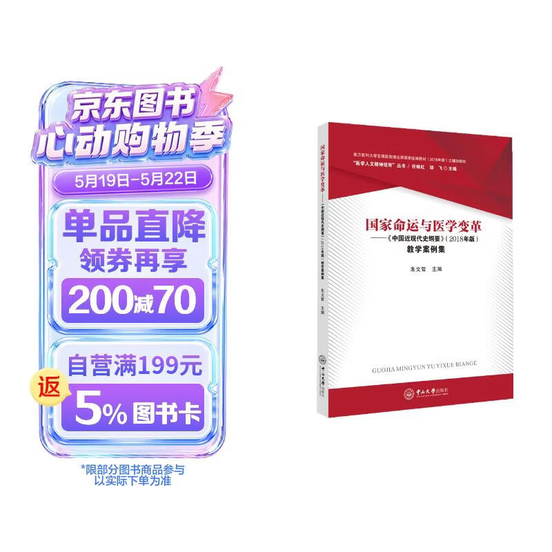 国家命运与医学变革：《中国近现代史纲要》（2018年版）教学案例集