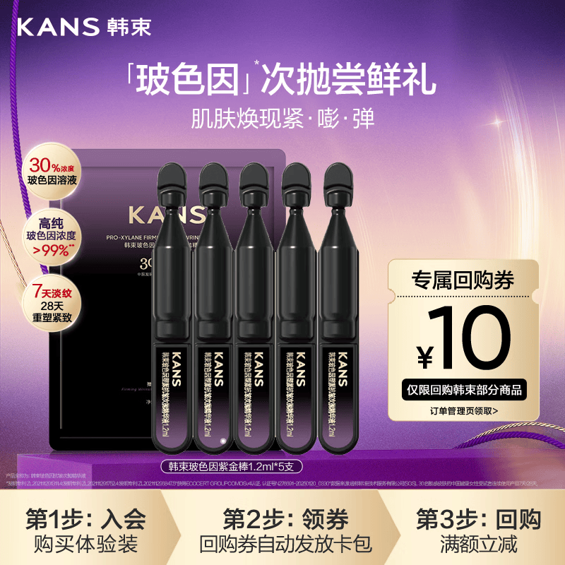 韩束玻色因紫金棒5支抗皱紧致次抛精华液补水保湿小样护肤品尝鲜试用