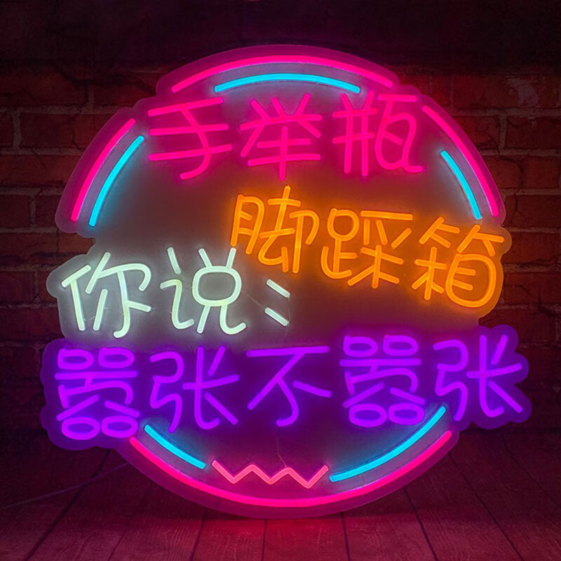 字广告牌设计烧烤店夜市酒吧招牌霓虹灯定制 你说嚣张不嚣张90*90cm