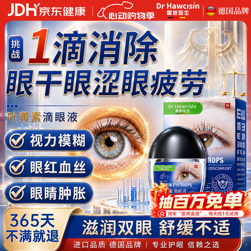 霍悉医生（DR HAWCISLN）叶黄素滴眼液非眼药水视力疲劳眼干涩模糊消炎止痒杀菌发痒红血丝