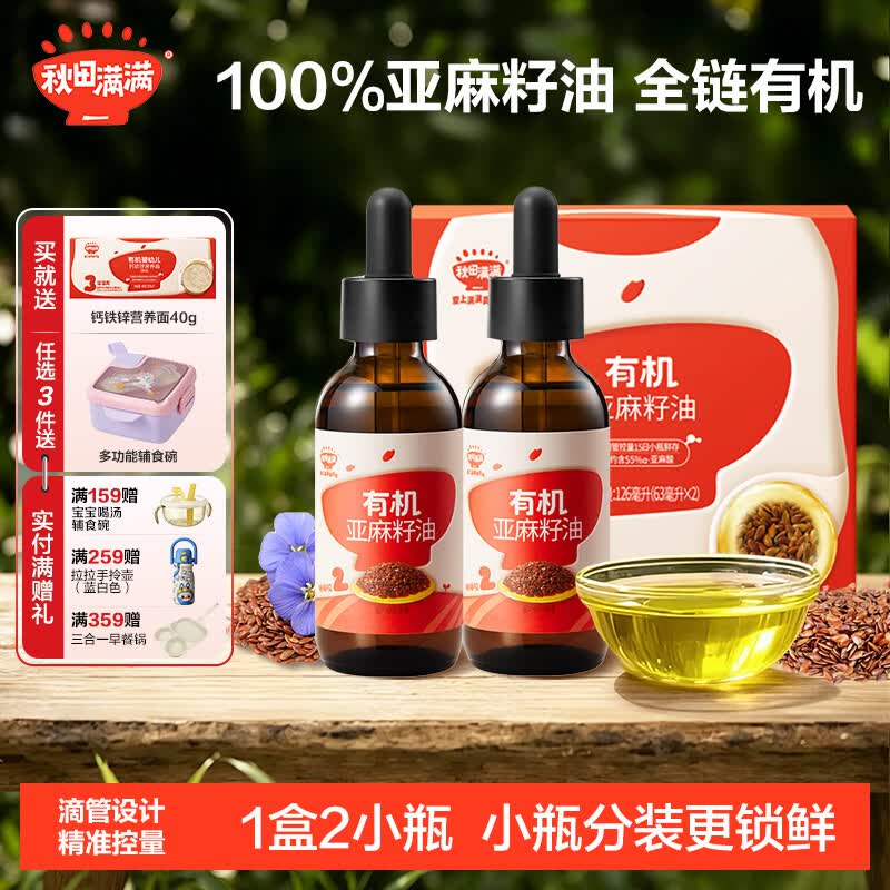 秋田满满有机核桃油 儿童核桃油牛油果油亚麻籽食用油-享婴儿营养食谱 有机亚麻籽油126mL