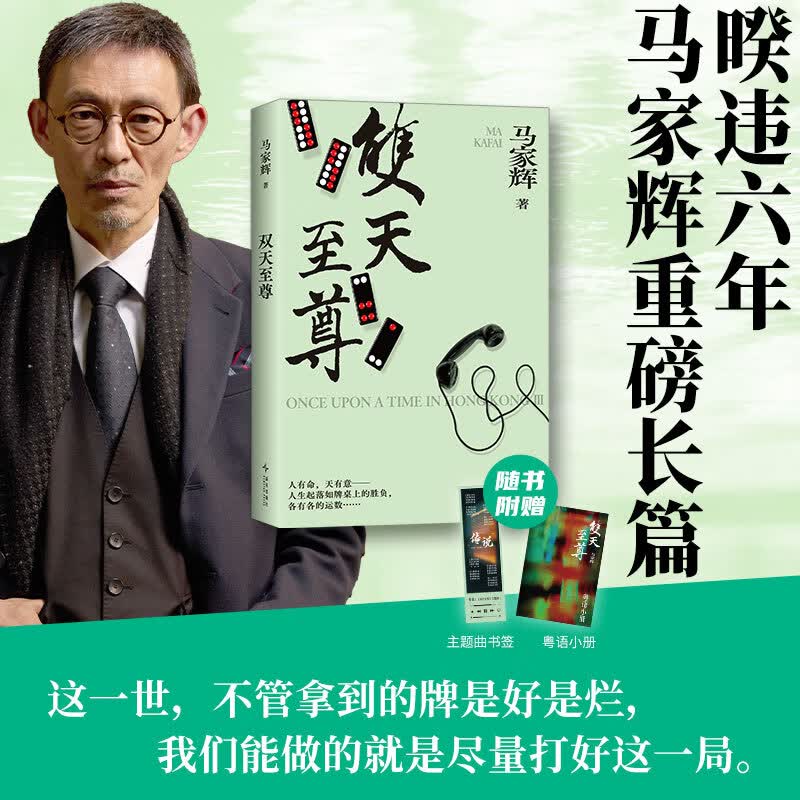 【爆款】双天至尊 港台原版 马家辉重磅长篇新作 粤语小册 马家辉长篇小说系列秘密三部曲终章 少年侠气对抗命 新经典FX 双天至尊 小说