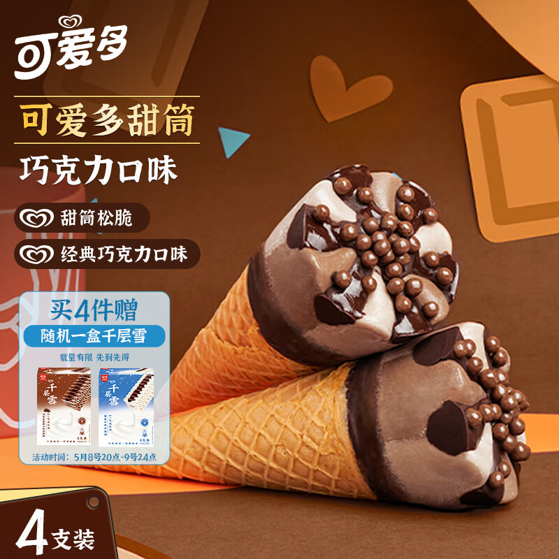 可爱多【曾舜晞推荐】甜筒巧克力口味冰淇淋 雪糕 冰激凌 甜筒  67g*4支