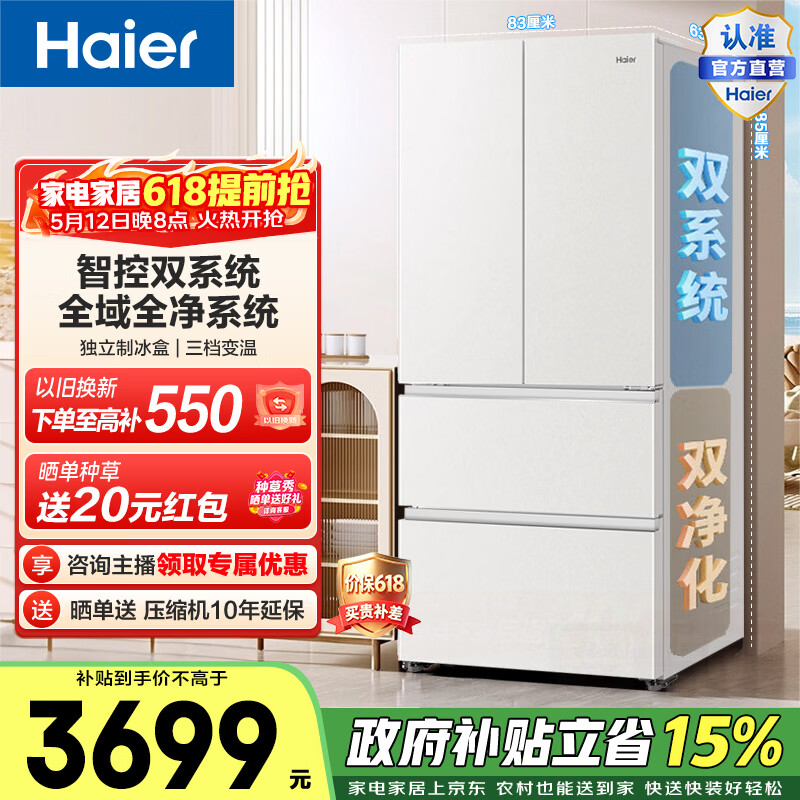 海尔（Haier）小红花541升法式多门冰箱双系统全域净化-30℃深冷锁鲜BCD-541WGHFDC9GPU1政府补贴15% 541L法式-白|双系统|EPP超净