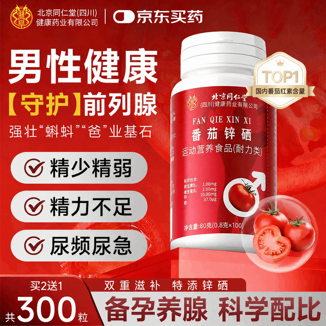同仁堂朕皇番茄红素锌硒男士备孕补硒尿频尿急尿不尽精子活力100粒