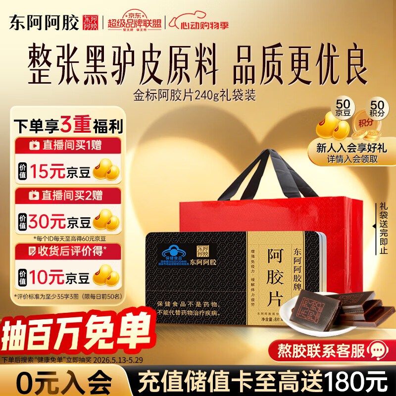 东阿阿胶金标 阿胶 240g阿胶片 提高免疫力 送礼营养品 礼品 520女士礼物
