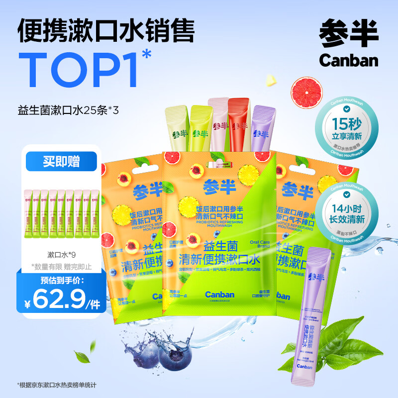 参半益生菌 漱口水便携  清新口气 深层清洁 温和不辣12ml*75