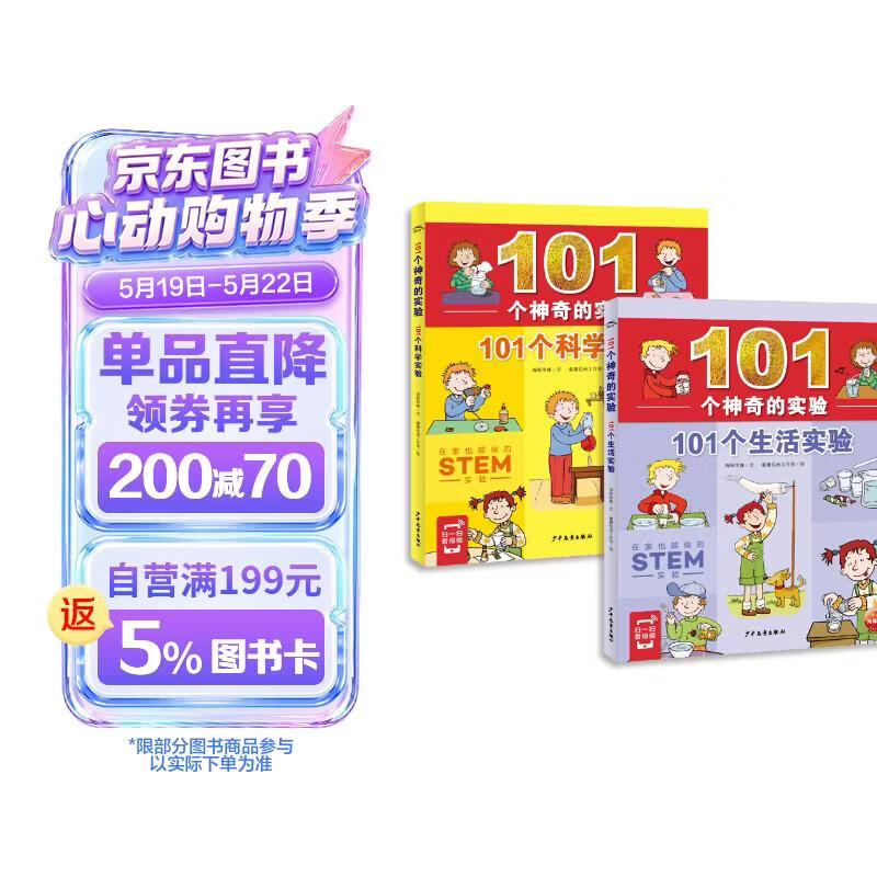 101个神奇的实验套装全2册 生活实验+科学实验7-10岁儿童科学科普启蒙书小学生一二年级少儿百科全书十万个为什么幼儿图书故事百问百答课外阅读书籍