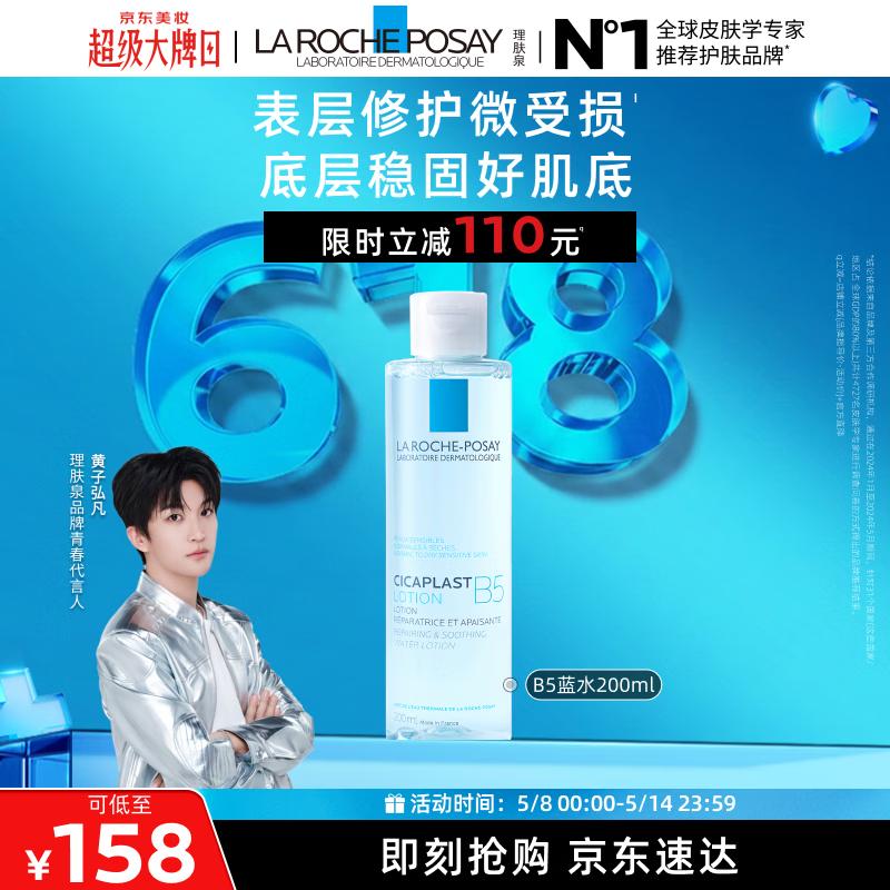 理肤泉【黄子弘凡同款】B5蓝水200ml补水保湿修护爽肤水情人节礼物