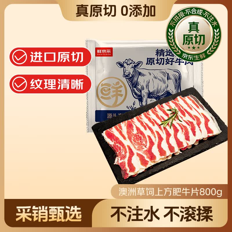 鲜京采&amp;Teys 澳洲草饲上方肥牛肉片400g*2 火锅食材 涮烤炒皆宜
