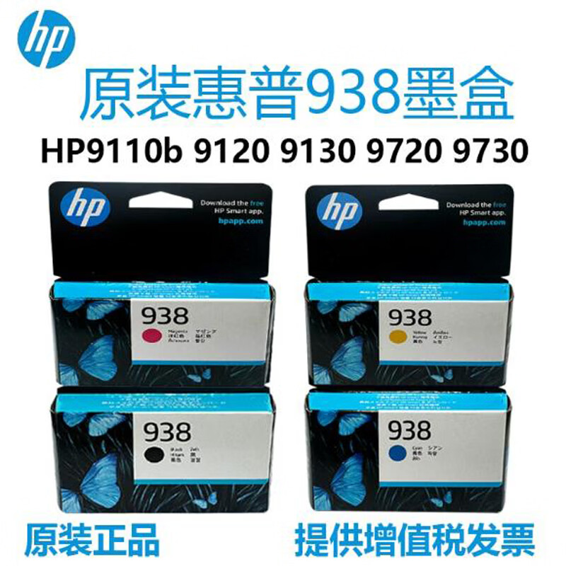 适用原装惠普938墨盒 墨水 HP9110b 9120 9130 9720 9730打印机 原装938墨盒彩色一套(简包)