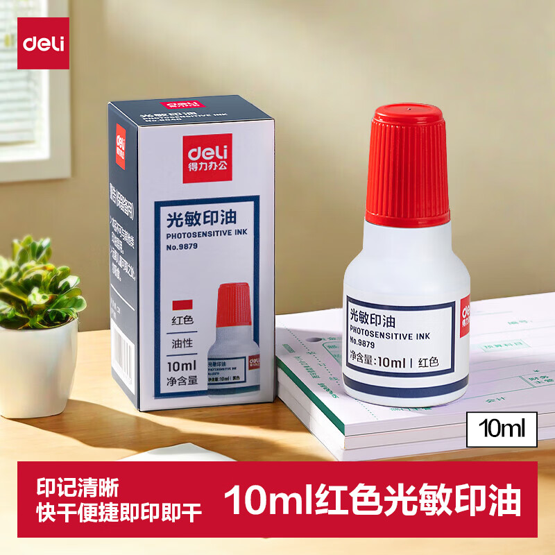 得力（deli）10ml光敏印油 财务印章光敏印油 光敏印章专用印油 办公印章印台印油 红色9879