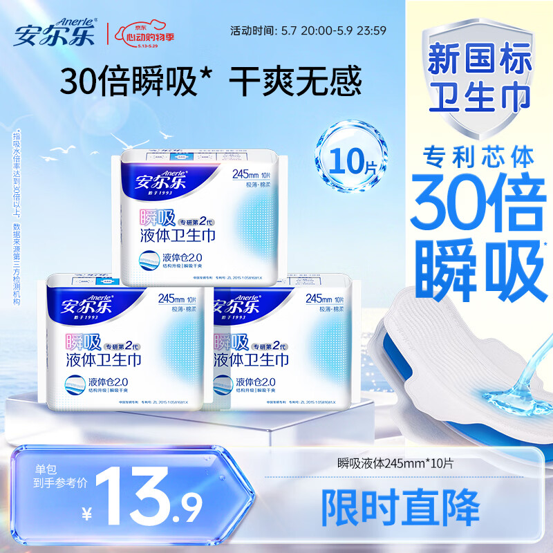 安尔乐瞬吸液体卫生巾极薄无感防漏日用245mm10片【品牌直供 安心品质】