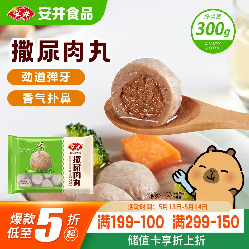 安井撒尿肉丸 300g/包 火锅丸子麻辣烫关东煮 速食熟食方便菜食材