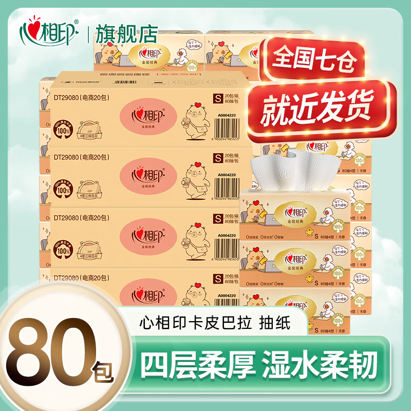 心相印抽纸4层320张*80包 79.4元 - 86线报