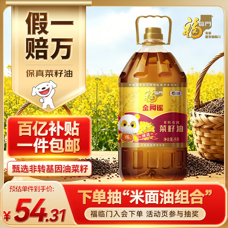 福临门【东哥同款】 金阙谣 食用油 物理压榨非转基因精选菜籽油5L