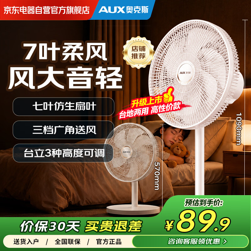 奥克斯电风扇 七叶仿生扇叶 台地两用风扇 广角摇头 节能省电 大风轻音 机械旋钮款落地扇 