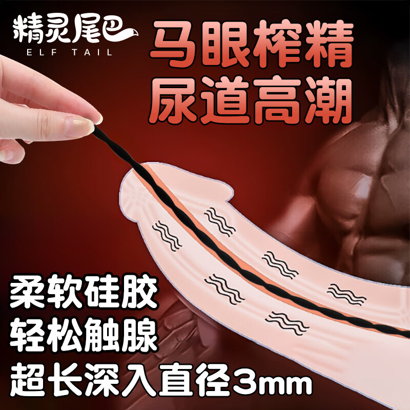 精灵尾巴马眼棒前列腺按摩器尿道塞堵刺激玩具男性成人情趣专用品折磨下体