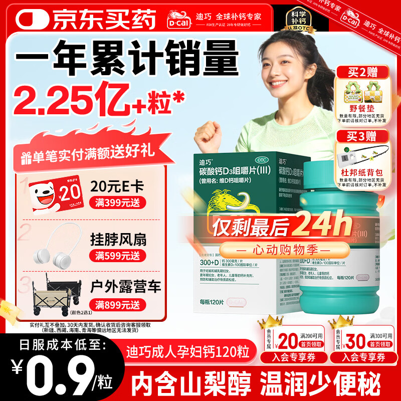 迪巧碳酸钙d3咀嚼片120粒OTC钙片维生素d3成人孕妇哺乳期钙片女士补钙预防骨质疏松手足抽筋美国进口非液体钙