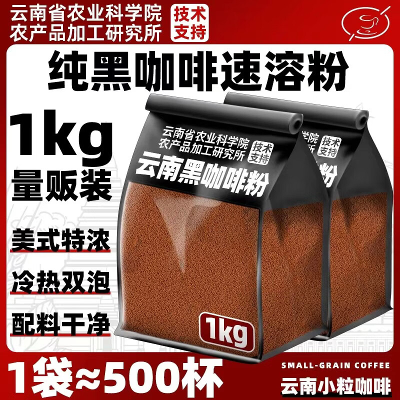 农科院云南黑咖啡0脂0添蔗糖冷热美式醇香速溶纯黑咖啡粉商用 纯黑咖啡粉1000克*2袋【可冲1000杯】