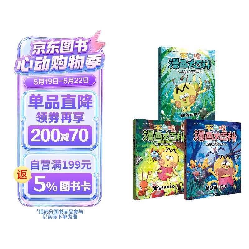 不白吃漫画大百科（全3册）随书附赠夜光贴  我是不白吃著  6-12岁儿童 昆虫、自然科普 