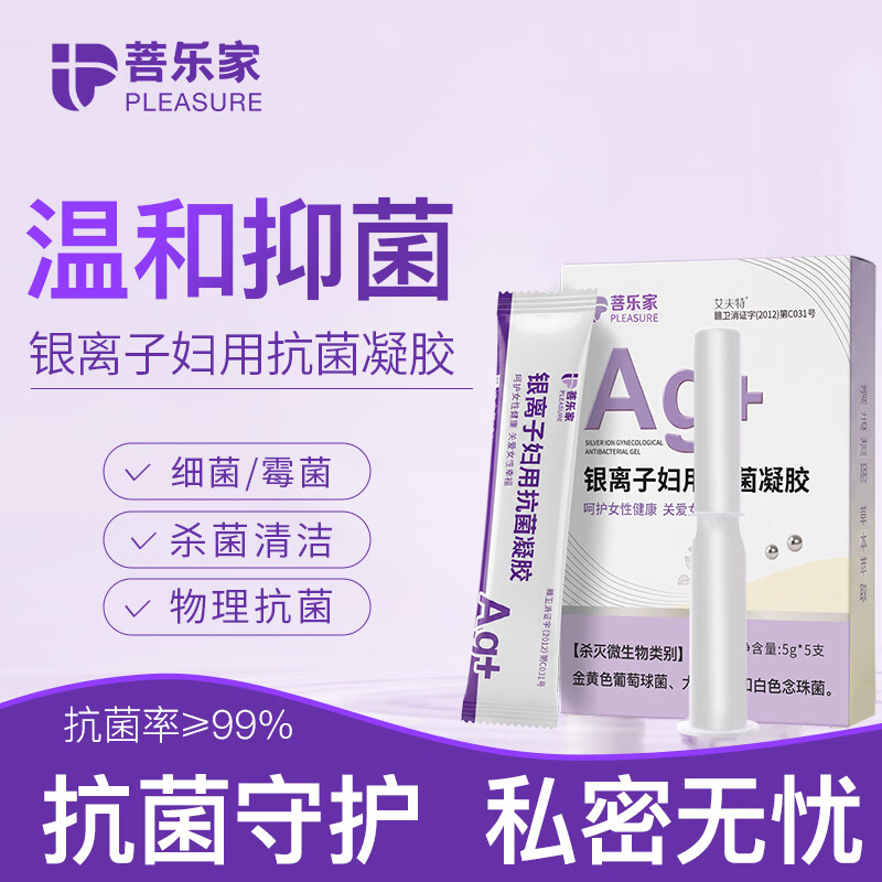 菩乐家医用银离子凝胶私处护理杀菌止痒抑菌妇科炎症霉菌女性专用 【净护私处】1盒5支抗菌清洁