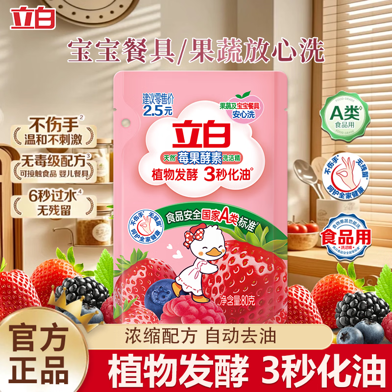 立白洗洁精大瓶A类果蔬食品用天然原料高效去重油果蔬清洗剂不伤手 立白【洗洁精】80g*1袋