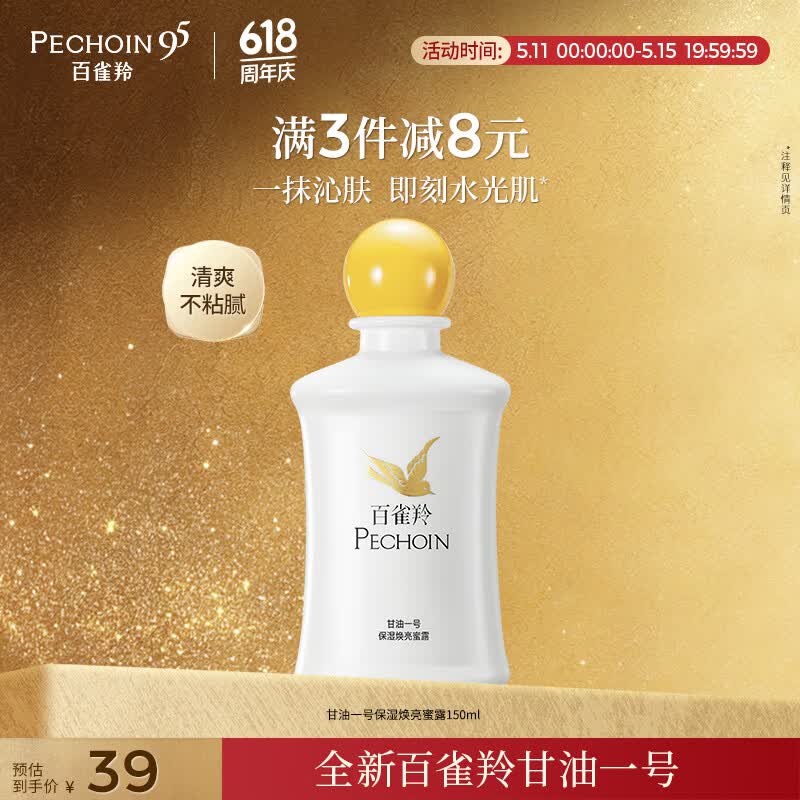 百雀羚甘油一号蜜露瓶装版150ml甘油脸部护肤补水保湿滋润520礼物