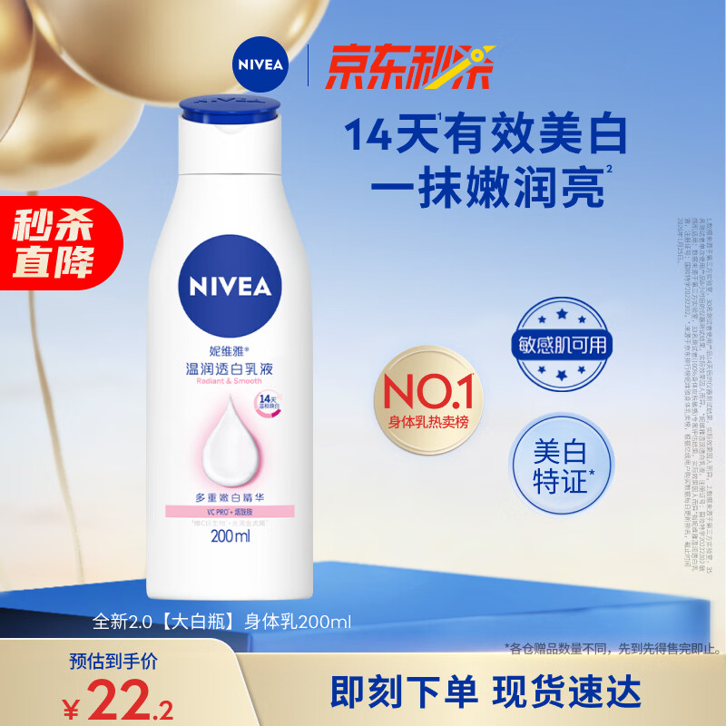 妮维雅（NIVEA）孙颖莎同款温润透白润肤身体乳200ml天然VC身体乳美白滋润520礼物