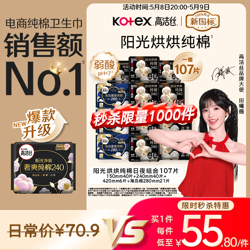 高洁丝【纯棉NO.1】阳光烘烘&海岛棉卫生巾12包107片日夜护垫姨妈巾自营