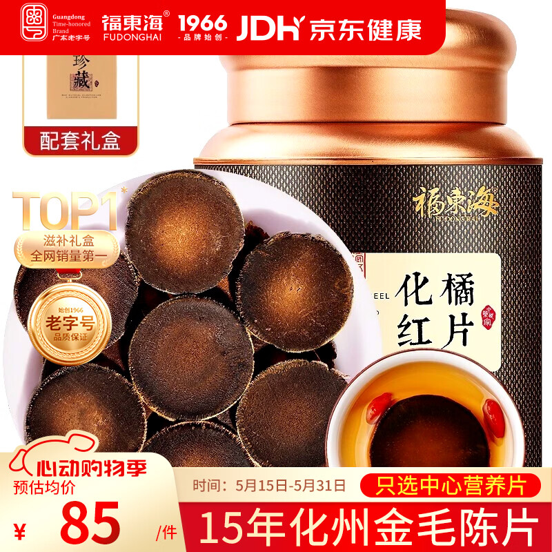 福东海15年化橘红100克礼盒【搭陈皮更佳】 足年头茬金毛胎果片化州