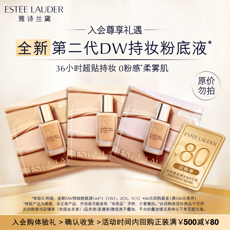 雅诗兰黛【返15元券】全新DW粉底液尝鲜礼（1W1 1ml+2C0 1ml+1C1 1ml）