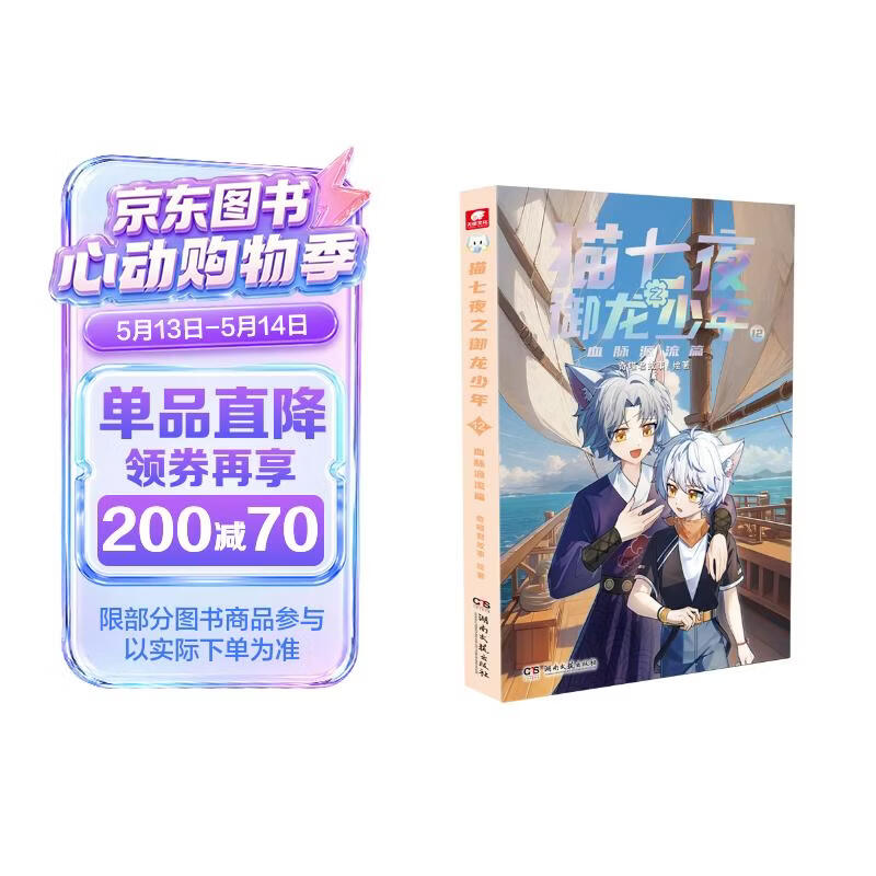 猫七夜之御龙少年12：血脉源流篇 奇喵君故事著新书实体书 