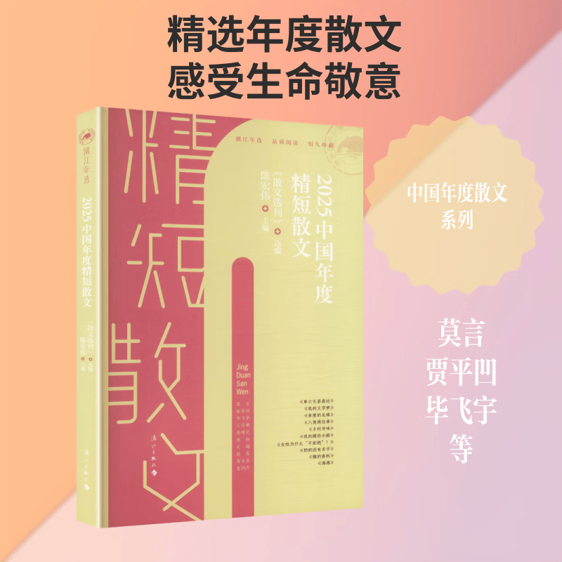 2025中国年度精短散文 漓江出版社 散文选刊 选编;陈宏伟 主编 编 书籍 图书