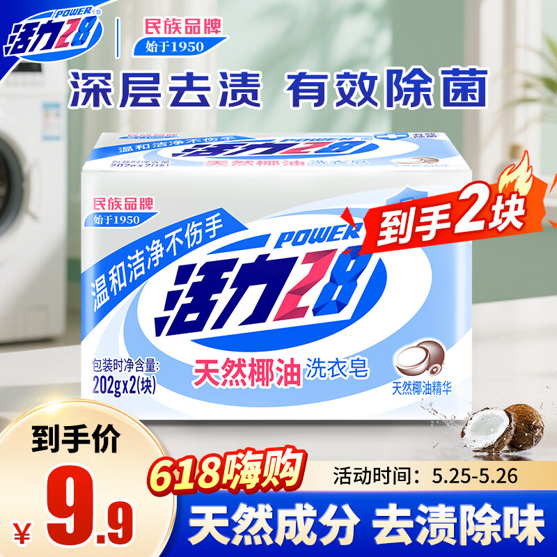 活力28天然椰油洗衣皂202g*2块 衣物内衣皂去渍温和易漂易清官方正品
