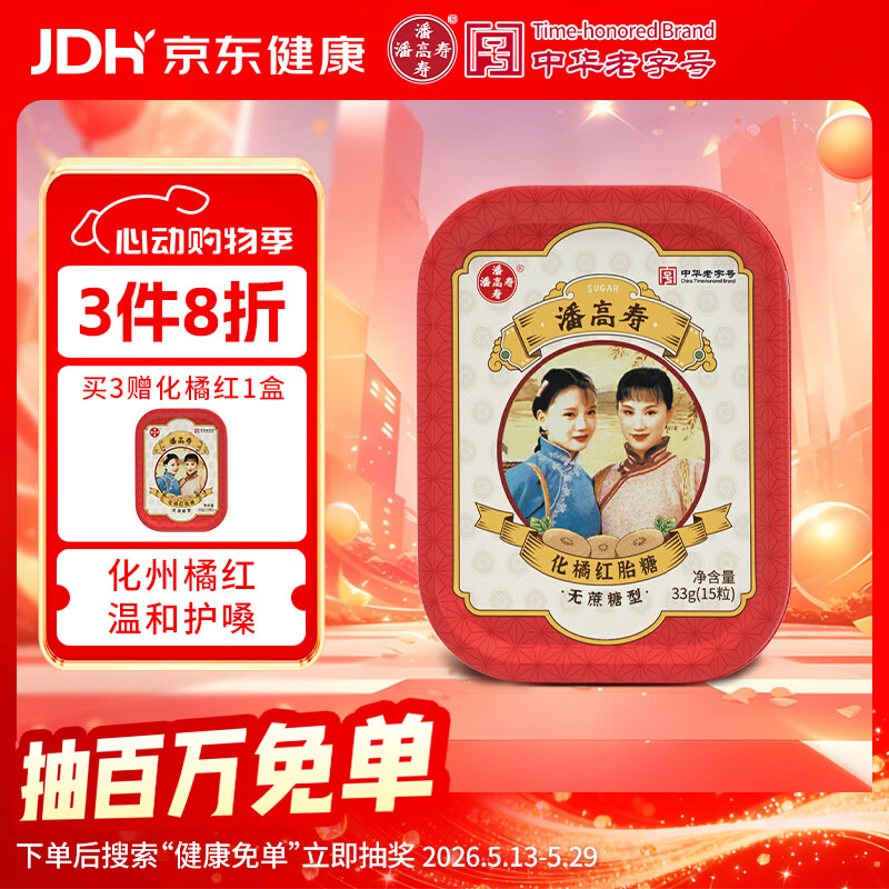潘高寿化橘红润喉糖15粒 化州橘红含片 0蔗糖含罗汉果 清咽润喉老师礼物